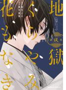 地獄くらやみ花もなき　（９）(角川コミックス・エース)