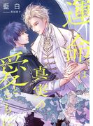 運命は真実の愛とともに(スピカ文庫)