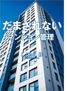 だまされない マンション管理