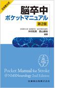 脳卒中ポケットマニュアル 日本医大式 第２版