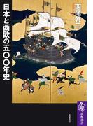 日本と西欧の五〇〇年史 （筑摩選書）