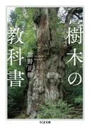 樹木の教科書 （ちくま文庫）