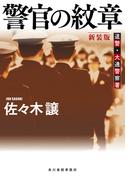 警官の紋章（新装版）道警シリーズ(ハルキ文庫)