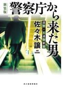 警察庁から来た男（新装版）道警シリーズ(ハルキ文庫)