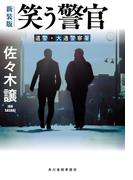 笑う警官（新装版）道警シリーズ(ハルキ文庫)