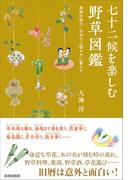 七十二候を楽しむ野草図鑑　季節の移ろいの中で心穏やかに暮らす