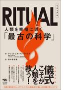 RITUAL(リチュアル）