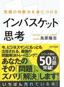 究極の判断力を身につけるインバスケット思考