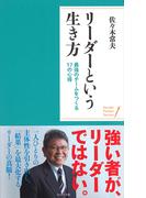 リーダーという生き方 最強のチームをつくる17の心得 （ポケット・シリーズ）