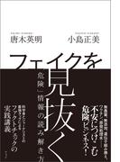 フェイクを見抜く　「危険」情報の読み解き方