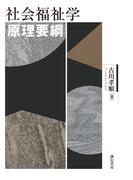 社会福祉学原理要綱