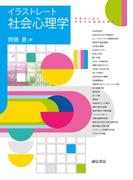 イラストレート社会心理学