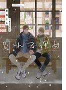 別れる理由【honto限定おまけ付き】(新書館ディアプラス文庫)