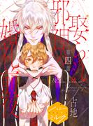 娶られ邪神の婚礼前夜　分冊版（４）