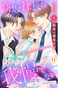 【11-15セット】高坂社長は我慢できない　～トロける同居生活はじまりました～　分冊版