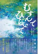 むすんでひらいて　今、求められる仏教の智慧(集英社学芸単行本)