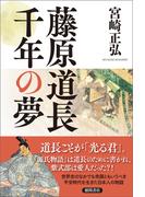 藤原道長　千年の夢