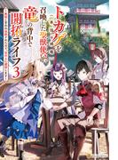 トカゲ（本当は神竜）を召喚した聖獣使い、竜の背中で開拓ライフ　～無能と言われ追放されたので、空の上に建国します～３(アルファポリス)
