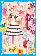 エトワール！（１３）　お菓子の国の舞踏会(講談社青い鳥文庫 )