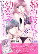 婚約破棄された女は幼なじみにいただかれちゃいました。【完全版】(恋愛宣言 )