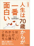 【新装版】人生は７０歳からが一番面白い