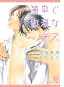 簡単で散漫なキス(新書館ディアプラス文庫)