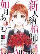 Last Attender ～新人納棺師・如月あゆむ～ （1）(本当にあった笑える話)