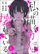 私の描くセカイは壊れている。（分冊版） 【第6話】(comicタント)