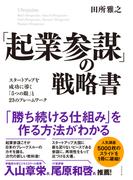 「起業参謀」の戦略書