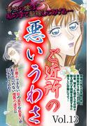 ご近所の悪いうわさ vol.13(ご近所の悪いうわさシリーズ)