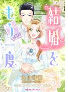 結婚をもう一度(ハーレクインコミックス)