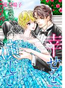 幸せを演じて(ハーレクインコミックス)