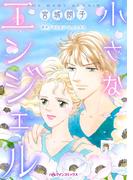 小さなエンジェル(ハーレクインコミックス)