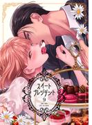 スイートプレジデント　9巻(コスモス)
