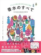 香水のすべて イラストで読み解く香りの文化と歴史