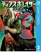 ディアスポレイザー 下(ジャンプコミックスDIGITAL)
