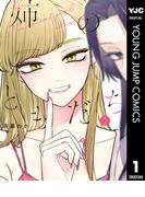 姉のともだち 1(ヤングジャンプコミックスDIGITAL)
