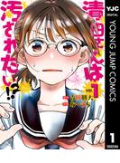 清田さんは汚されたい!? 1(ヤングジャンプコミックスDIGITAL)