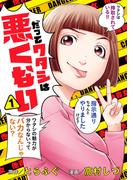 だってワタシは悪くない 1(マーガレットコミックスDIGITAL)