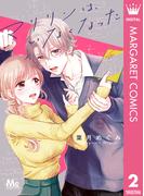 マリリンは、いなくなった 2(マーガレットコミックスDIGITAL)