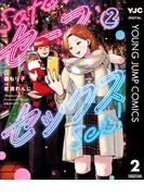 セーフセックス 2(ヤングジャンプコミックスDIGITAL)