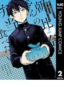 朝比奈さんの弁当食べたい 2(ヤングジャンプコミックスDIGITAL)