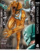 真の安らぎはこの世になく -シン・仮面ライダー SHOCKER SIDE- 4(ヤングジャンプコミックスDIGITAL)