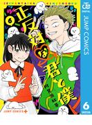 正反対な君と僕 6(ジャンプコミックスDIGITAL)