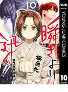 瞬きより迅く!! 10(ヤングジャンプコミックスDIGITAL)