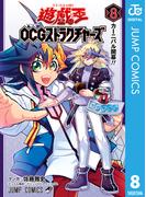 遊☆戯☆王OCG ストラクチャーズ 8(ジャンプコミックスDIGITAL)