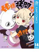 姫様“拷問”の時間です 14(ジャンプコミックスDIGITAL)