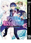 劣等眼の転生魔術師 ～虐げられた元勇者は未来の世界を余裕で生き抜く～ 15(ヤングジャンプコミックスDIGITAL)
