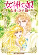 女神の娘【新装版】(ハーモニィコミックス)