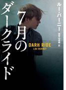 7月のダークライド(ハーパーBOOKS)